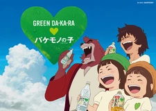 Постер к Ученик чудовища x Green Dakara