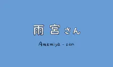 Постер к Амэмия