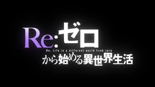 Постер к Re:Zero. Жизнь с нуля в альтернативном мире: Снежные воспоминания PV