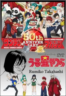 Постер к Это — мир Румико Такахаси: Пятидесятилетний юбилей Weekly Shonen Sunday