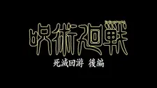 Постер к Магическая битва: Смертельная миграция. Часть 2