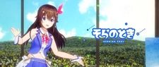 Постер к Sora no Toki