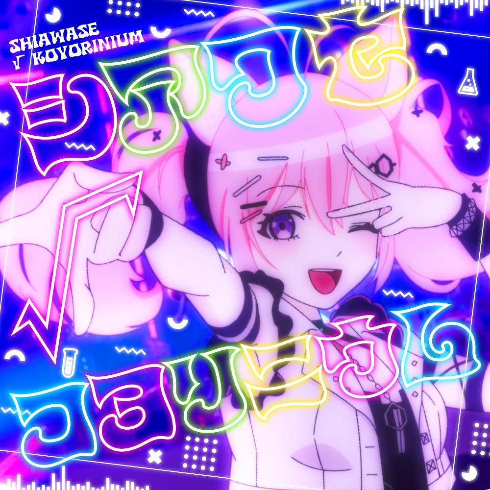 Постер к: Shiawase√Koyorinium