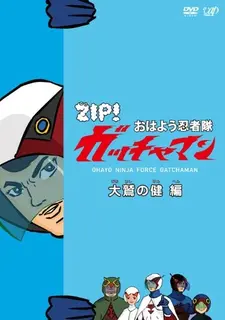 Постер к Учёные-ниндзя Гатчамен ZIP!