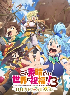 Постер к Этот замечательный мир! 3 OVA