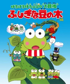 Постер к Великое приключение Кэроппи: Загадочное бобовое дерево