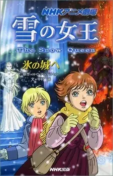 Постер к Снежная королева
