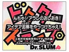 Постер к Dr. Slump N-cha! Arale no Oshioki! Idea Dorobou wo Yattsukechae