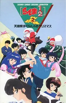 Постер к Ранма 1/2 OVA