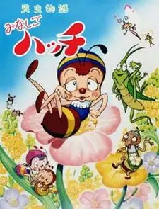 Постер к Легенда о насекомом: Пчёлка Хатч (1989)