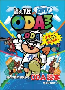 Постер к Коготь орла: Вперёд, OДАман!