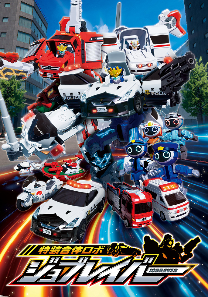 Постер к: Tomica Heroes Jobraver: Tokusou Gattai Robo (TV)