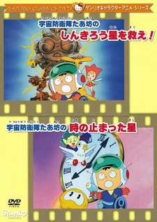 Постер к Uchuu Bouei-tai Taabou no Toki no Tomatta Hoshi
