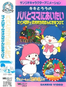 Постер к My Melody no Ookami-san ni Ki wo Tsukete