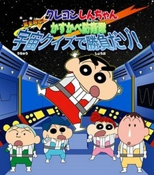 Постер к Crayon Shin-chan: Arashi wo Yobu Kasukabe Bouei-tai Uchuu Quiz de Shoubu da zo!