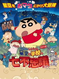 Постер к Crayon Shin-chan Planetarium-ban: Hoshizora to Gakkou no Nana Fushigi da zo!