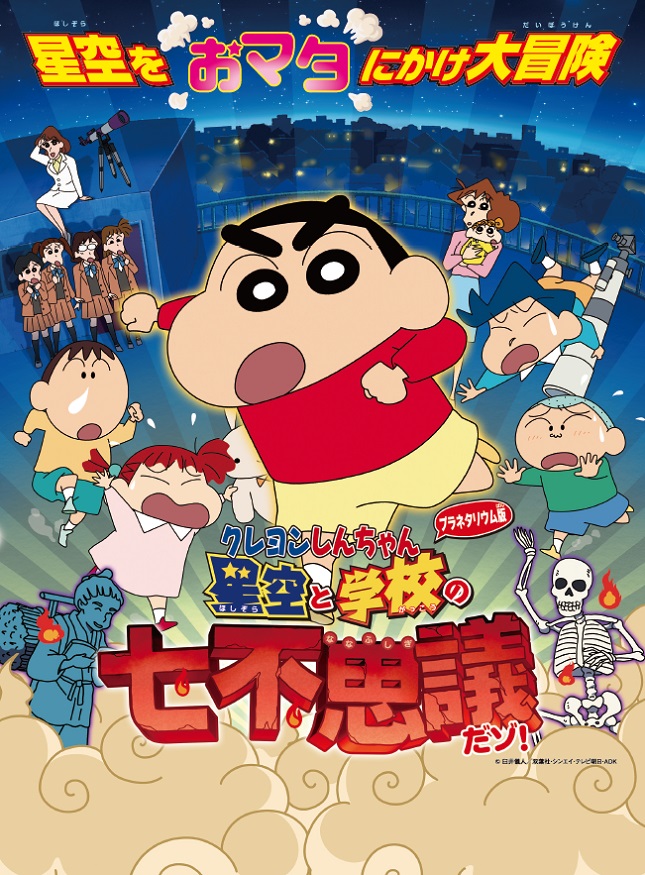 Постер к: Crayon Shin-chan Planetarium-ban: Hoshizora to Gakkou no Nana Fushigi da zo!