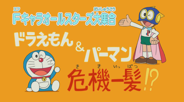 Постер к: F-Chara All Stars Daishuugou: Doraemon & Perman - Kikiippatsu!?