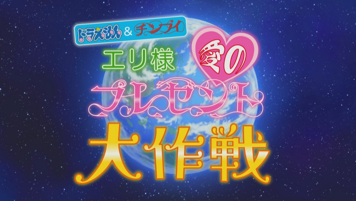 Постер к: Doraemon & Chinpui: Eri-sama Ai no Present Daisakusen