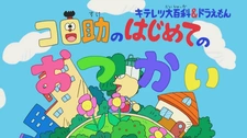 Постер к Kiteretsu Daihyakka & Doraemon: Korosuke no Hajimete no Otsukai
