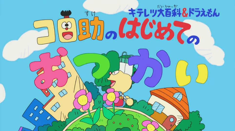 Постер к: Kiteretsu Daihyakka & Doraemon: Korosuke no Hajimete no Otsukai