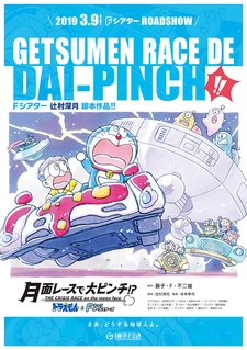 Постер к Doraemon & F-Chara All Stars: Getsumen Race de Dai-Pinch!?
