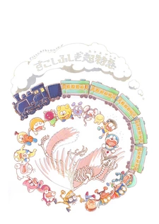 Постер к Doraemon & F-Chara All Stars: Sukoshi Fushigi Express
