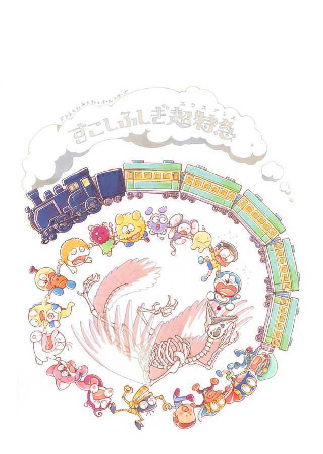 Постер к: Doraemon & F-Chara All Stars: Sukoshi Fushigi Express