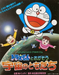 Постер к Edutainment Planetarium Doraemon to Chigasou: Uchuu no Tomodachi