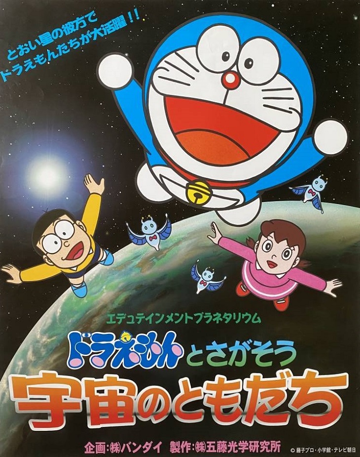 Постер к: Edutainment Planetarium Doraemon to Chigasou: Uchuu no Tomodachi