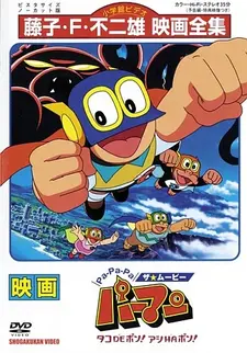 Постер к Pa-Pa-Pa the ★ Movie: Perman - Tako de Pon! Ashi wa Pon!